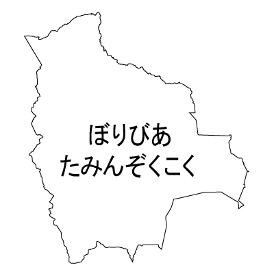 ボリビア多民族国無料フリーイラスト｜ひらがな(白)